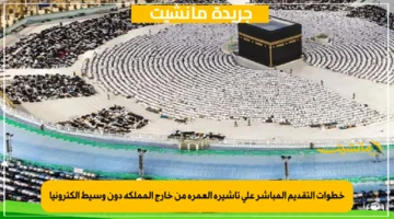 خطوات التقديم المباشر على تأشيرة العمرة من خارج المملكة دون وسيط الكترونيا